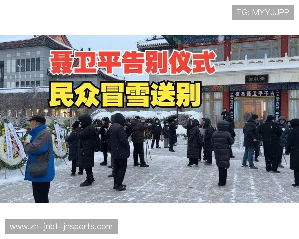 风雪送棋圣 聂卫平先生遗体告别仪式在北京举行